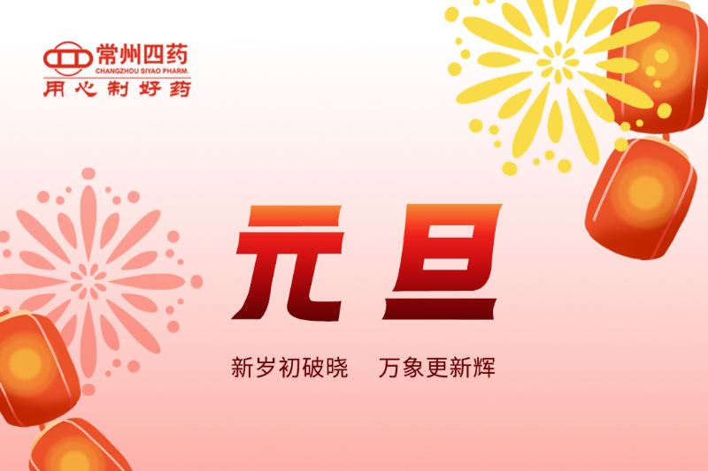 跨越新元，共赴新程！