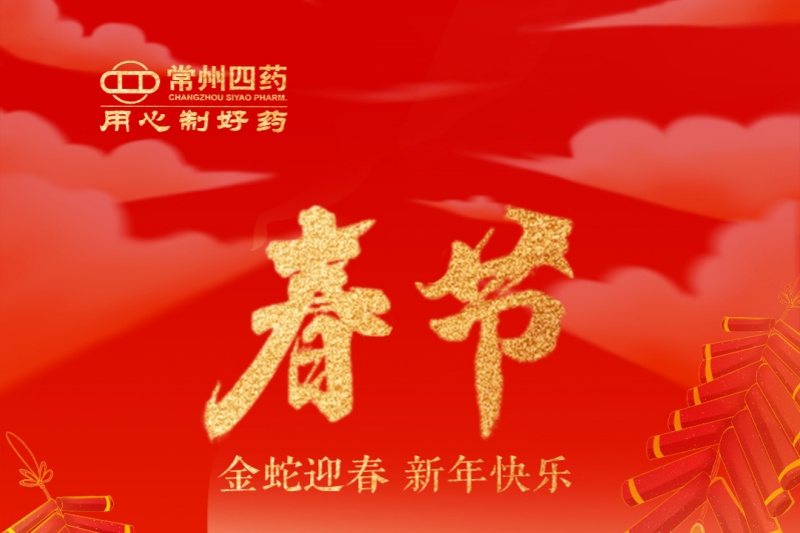 金蛇迎春，福满人间！常州凯发娱乐k8官网祝您新年快乐！